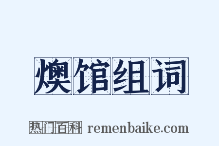 燠馆组词是什么意思的图片
